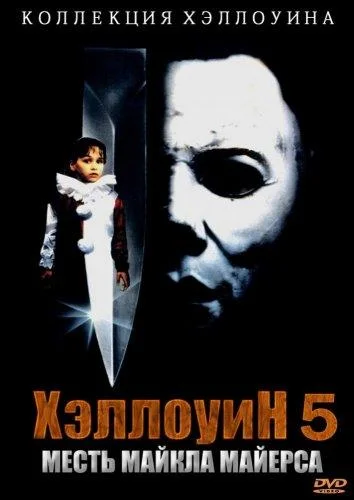 Смотреть Хэллоуин 5: Месть Майкла Майерса (1989) онлайн в хорошем качестве, бесплатно на русском языке